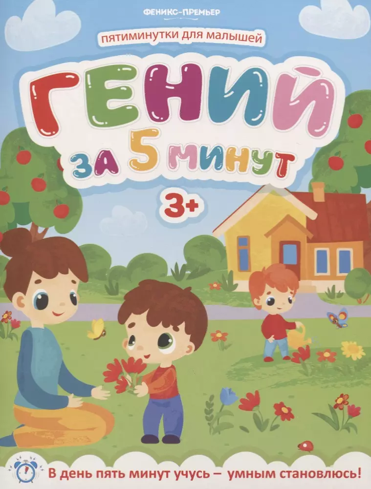 Гений за 5 минут 3+