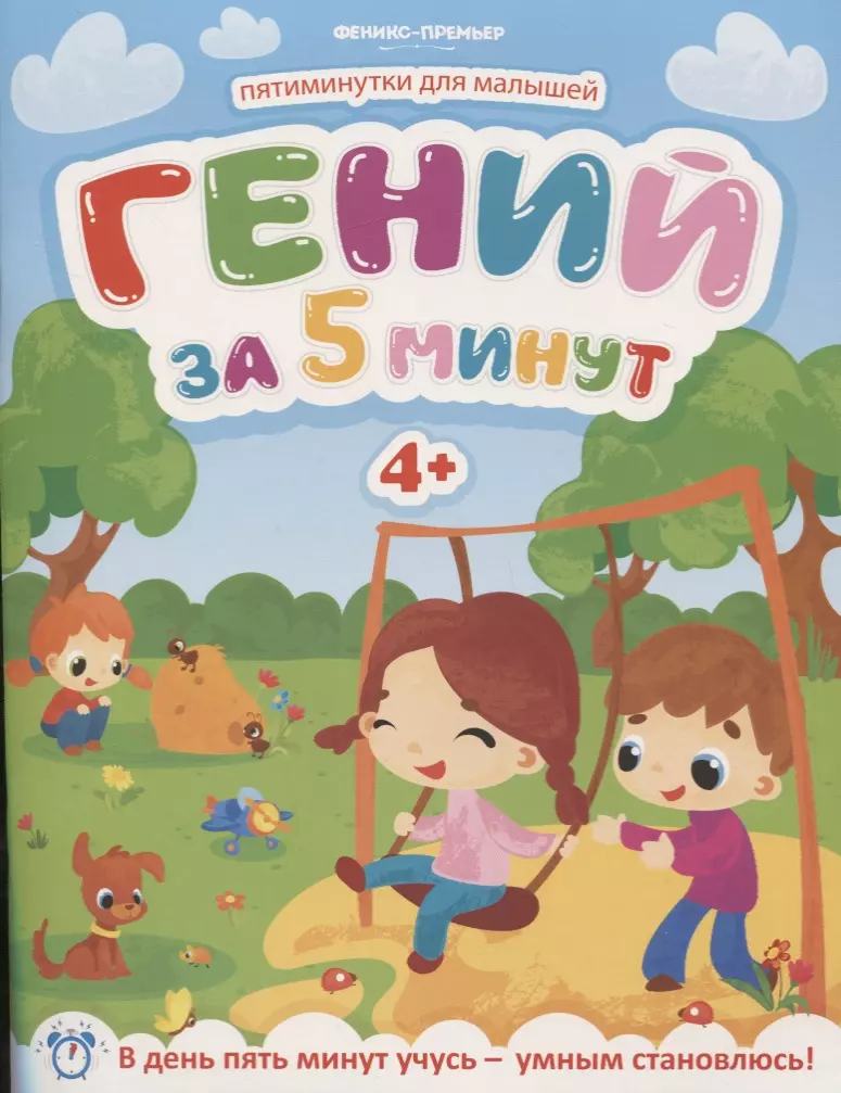 Клёва Юлия Гений за 5 минут 4+