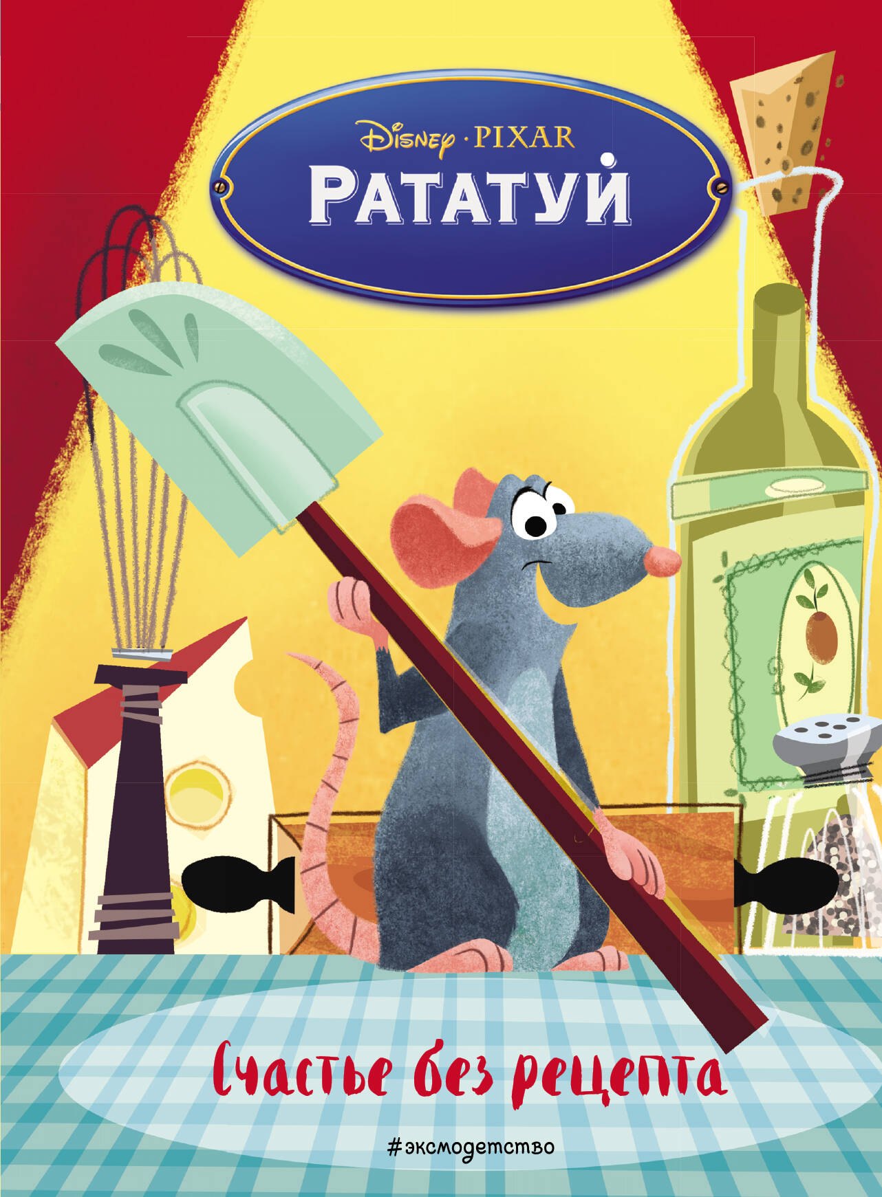 Рататуй читать. Рататуй книга Дисней. Рататуй обложка. Обложка книги Рататуй.