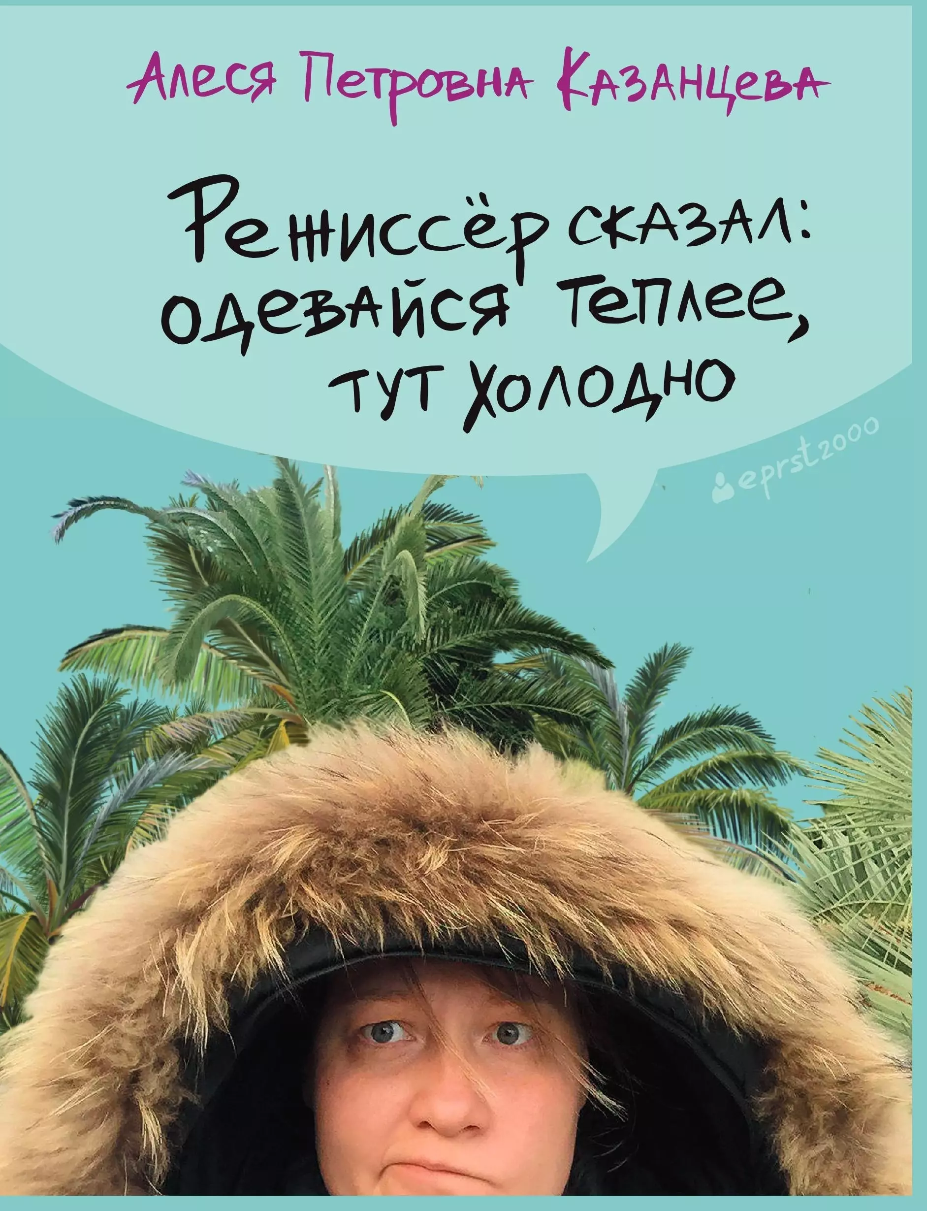Казанцева Алеся Петровна - Режиссер сказал: одевайся теплее, тут холодно