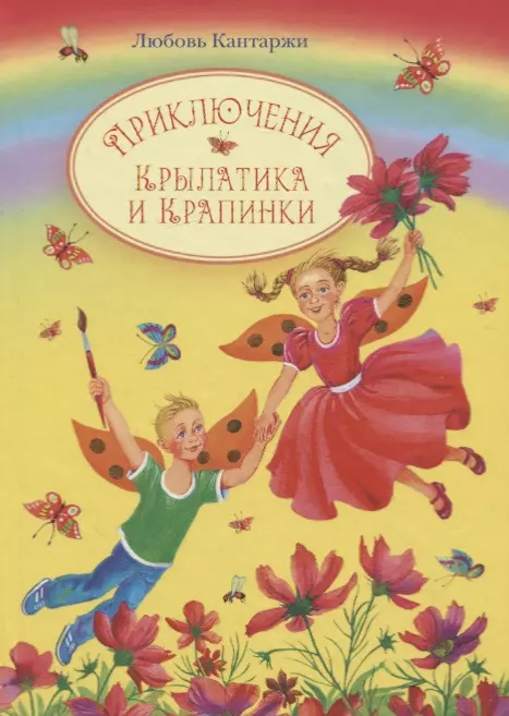 Кантаржи Любовь Николаевна Приключения Крылатика и Крапинки. В двух книгах