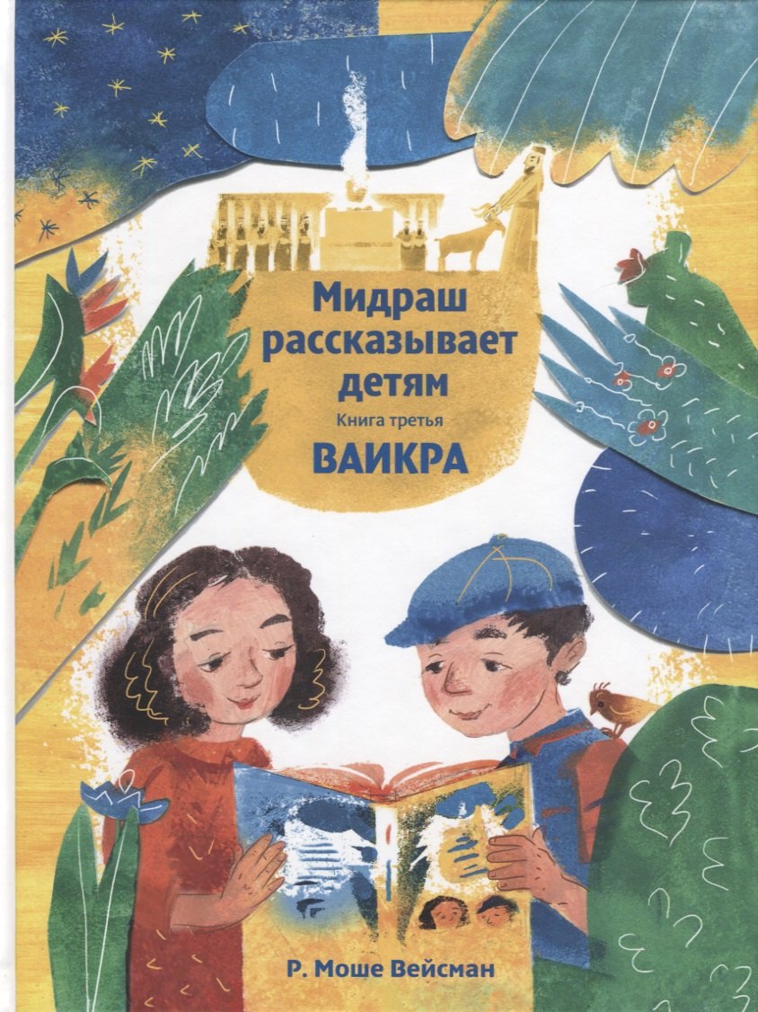 

Мидраш рассказывает детям. Книга третья. Ваикра