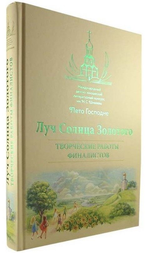 

Луч Солнца Золотого. Творческие работы финалистов