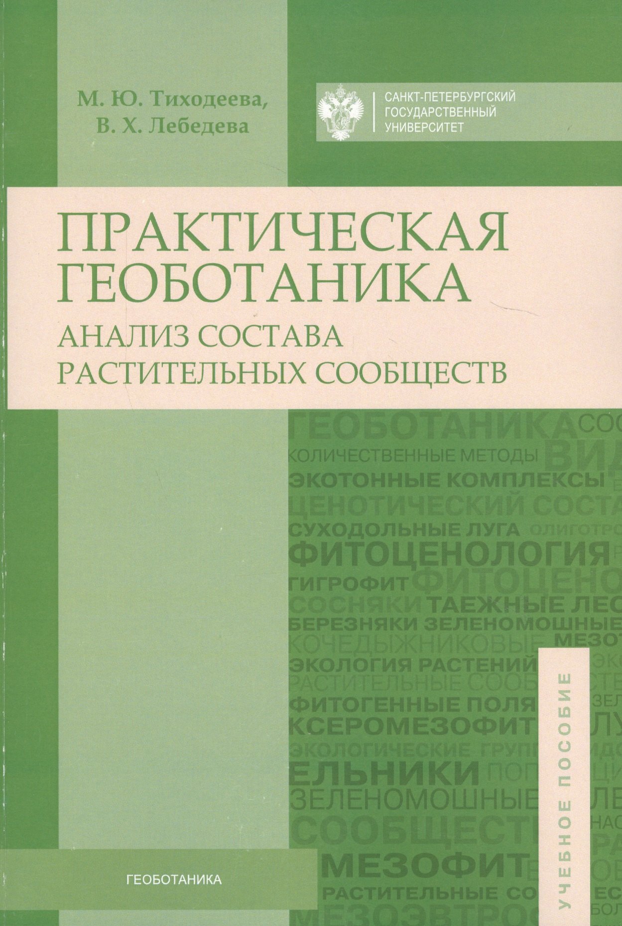 

Практическая геоботаника (анализ состава растительных сообществ)