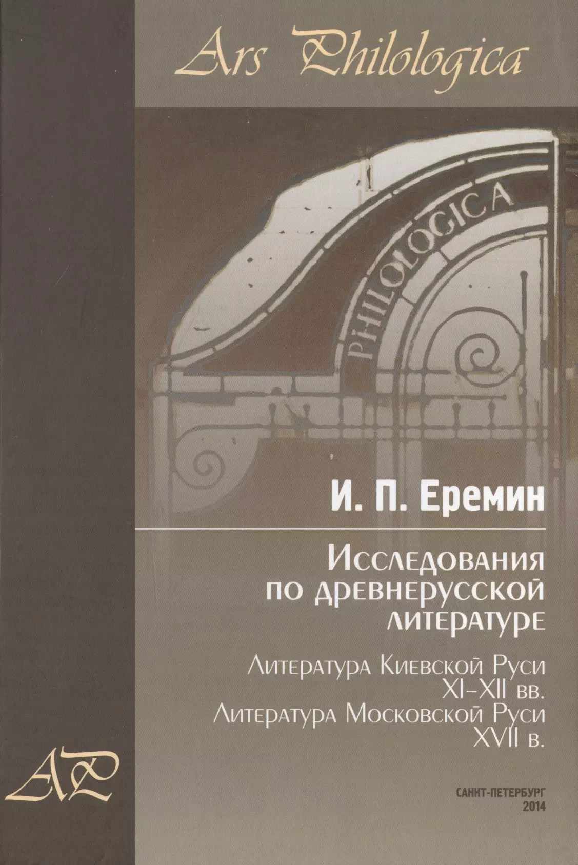 

Исследования по древнерусской литературе. Т.2: Литература Киевской Руси XI-XII вв. Литература Москов