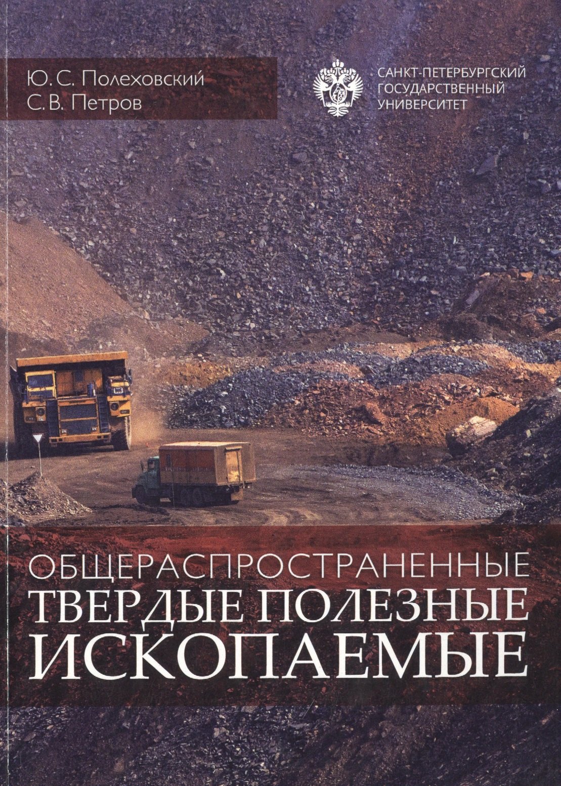 

Общераспространенные твердые полезные ископаемые: учебное пособие