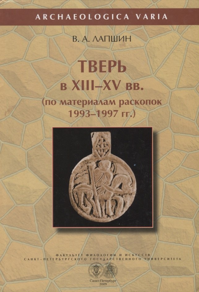 

Тверь в XIII-XV вв. (по материалам раскопок 1993-1997 гг.)