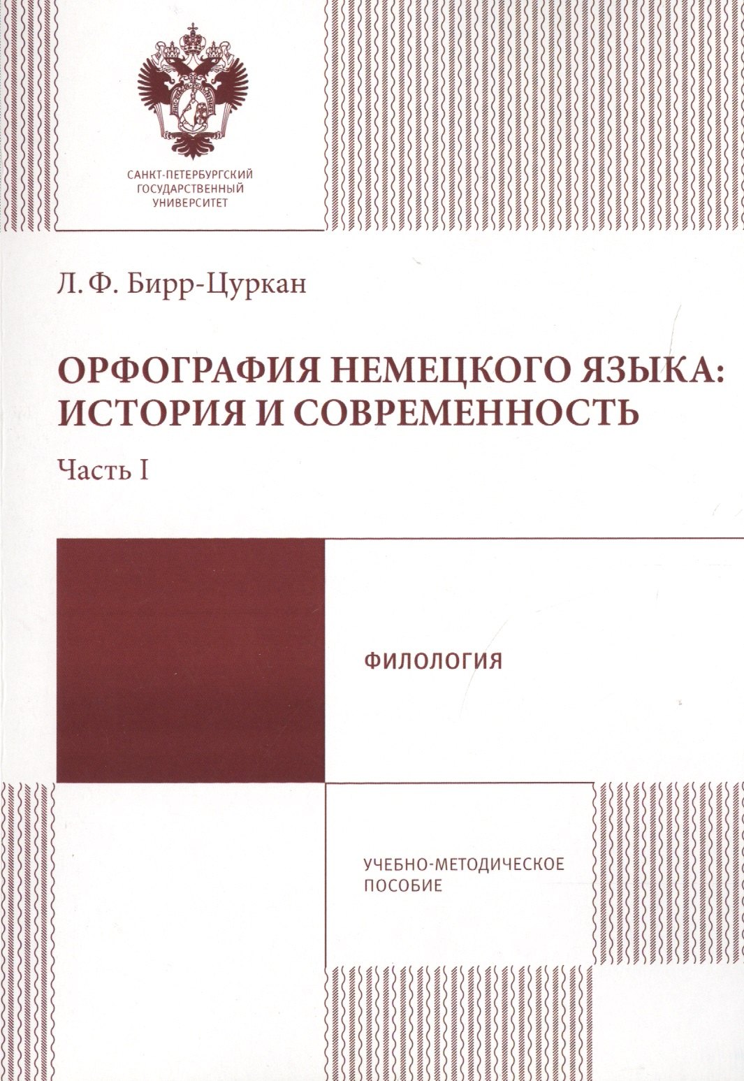 

Орфография немецкого языка: история и современность. Часть 1. Учебно-методическое пособие