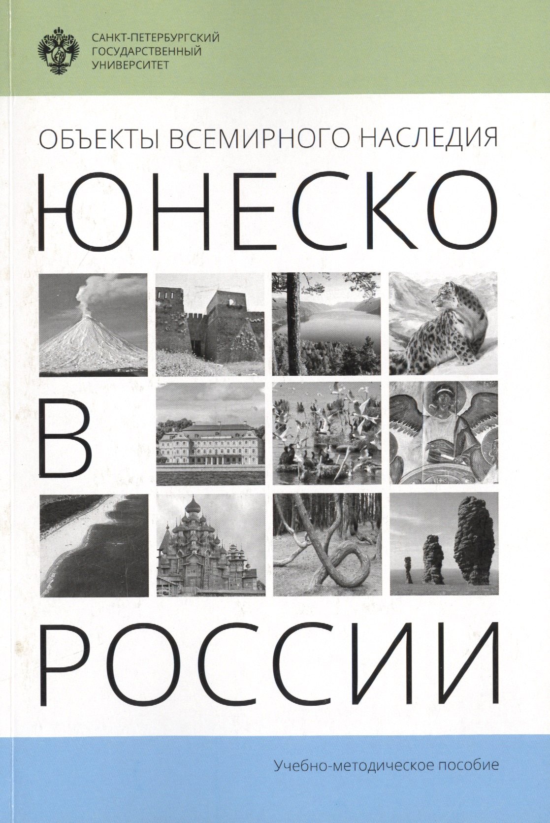 

Объекты Всемирного наследия ЮНЕСКО в России: учеб.-метод.пособие