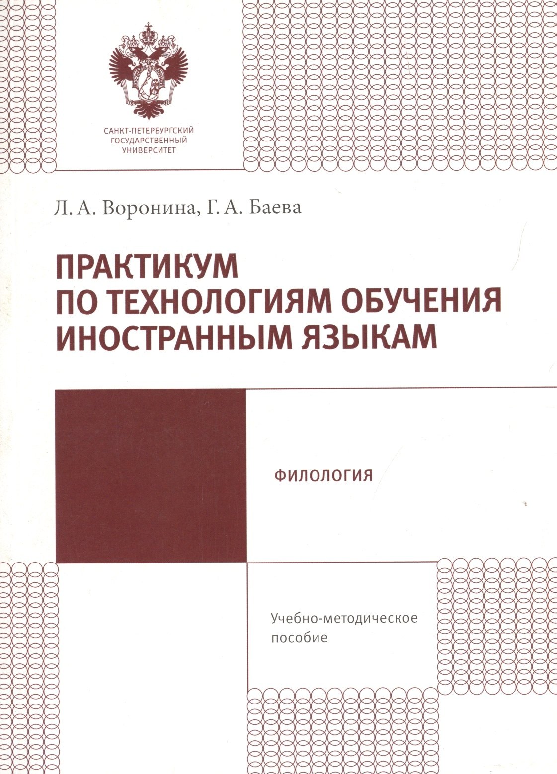 

Практикум по технологиям обучения иностранным языкам. Учебно-методическое пособие