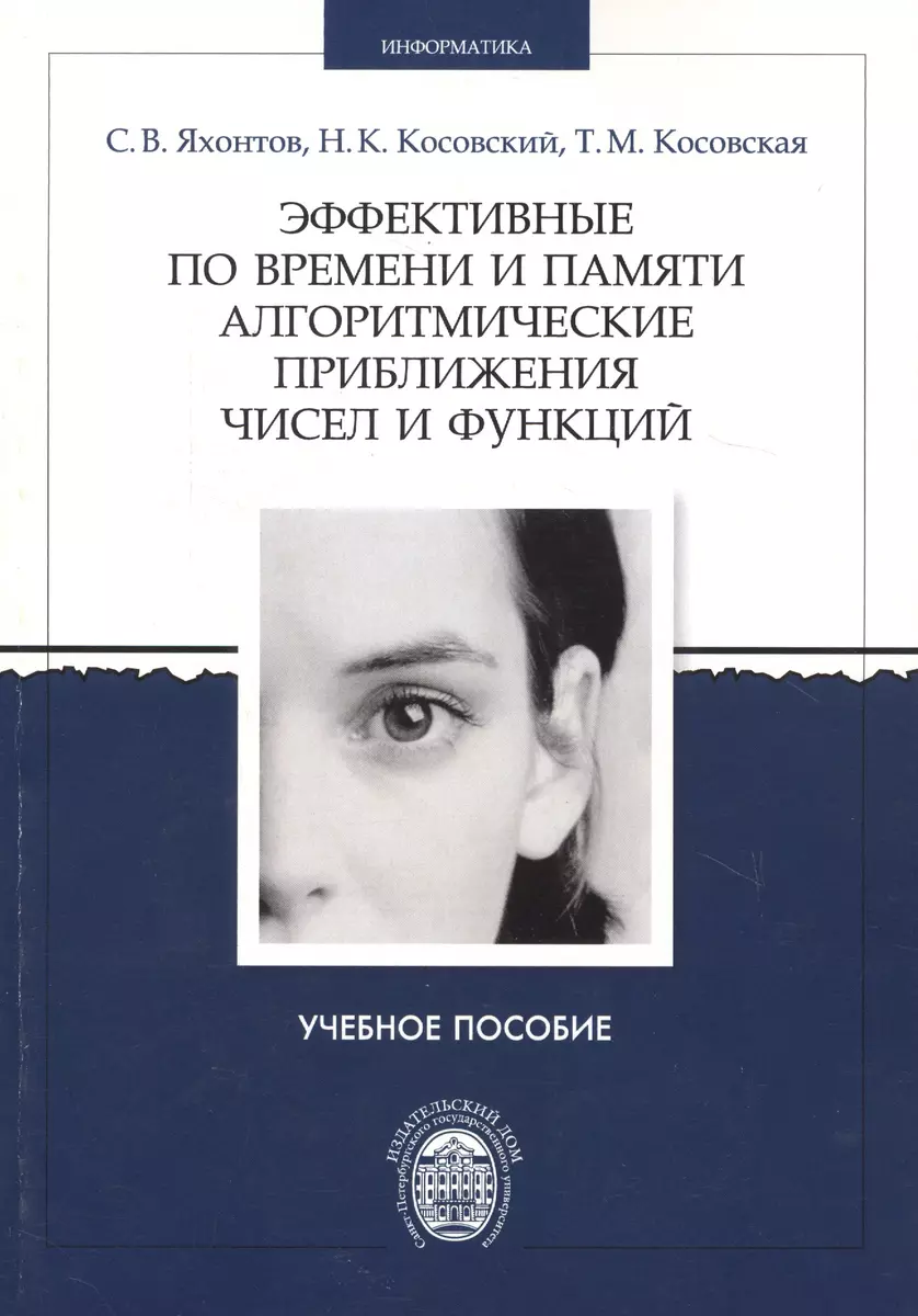 Эффективные по времени и памяти алгоритмические приближения чисел и  функций. Учебное пособие - купить книгу с доставкой в интернет-магазине  «Читай-город». ISBN: 978-5-28-805283-5