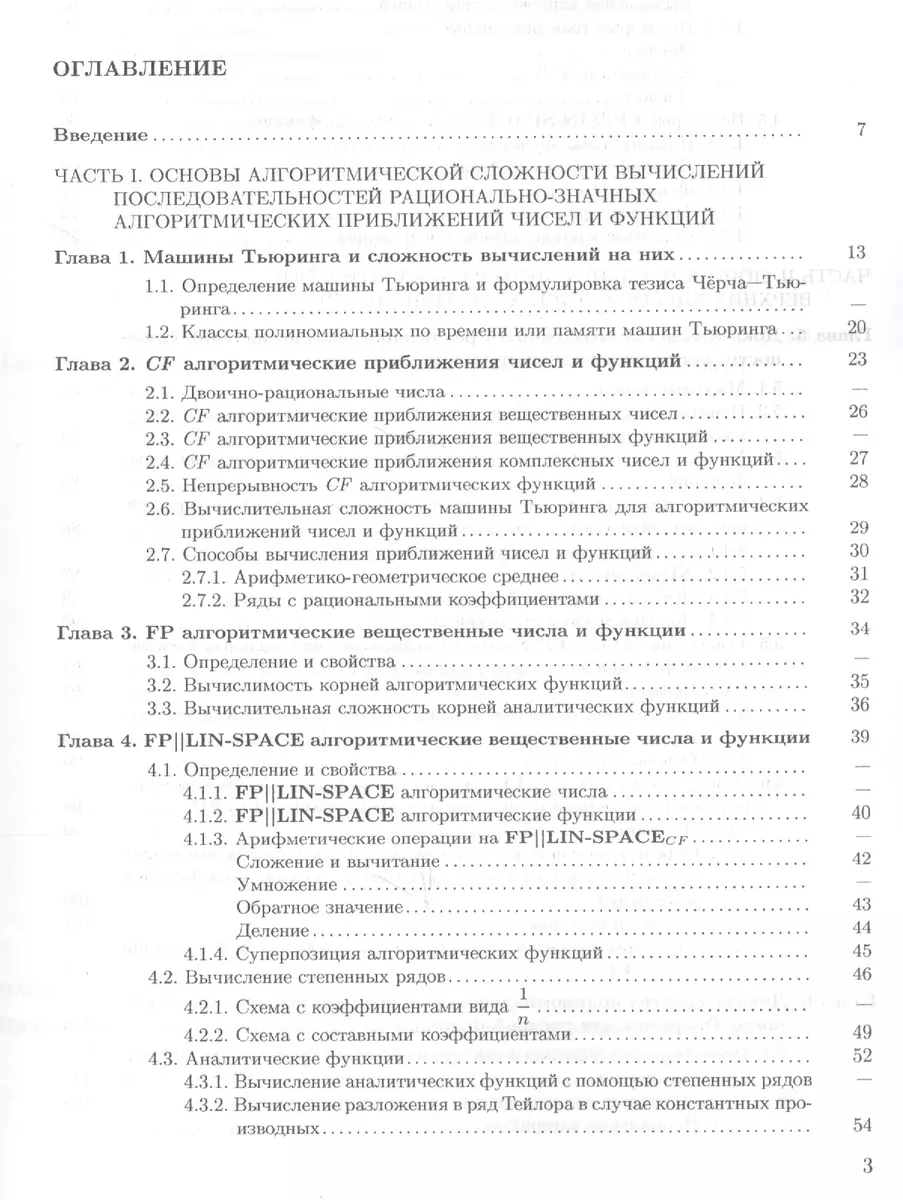 Эффективные по времени и памяти алгоритмические приближения чисел и функций.  Учебное пособие - купить книгу с доставкой в интернет-магазине  «Читай-город». ISBN: 978-5-28-805283-5