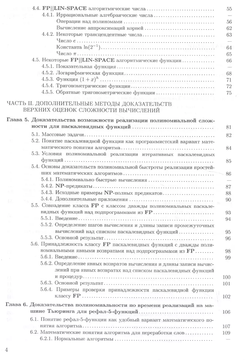 Эффективные по времени и памяти алгоритмические приближения чисел и  функций. Учебное пособие - купить книгу с доставкой в интернет-магазине  «Читай-город». ISBN: 978-5-28-805283-5