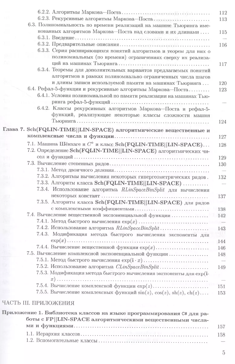 Эффективные по времени и памяти алгоритмические приближения чисел и  функций. Учебное пособие - купить книгу с доставкой в интернет-магазине  «Читай-город». ISBN: 978-5-28-805283-5