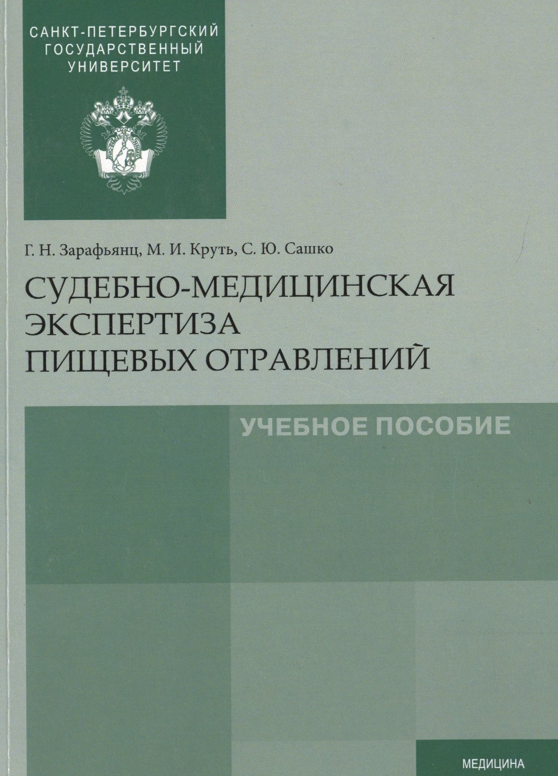 

Судебно-медицинская экспертиза пищевых отравлений