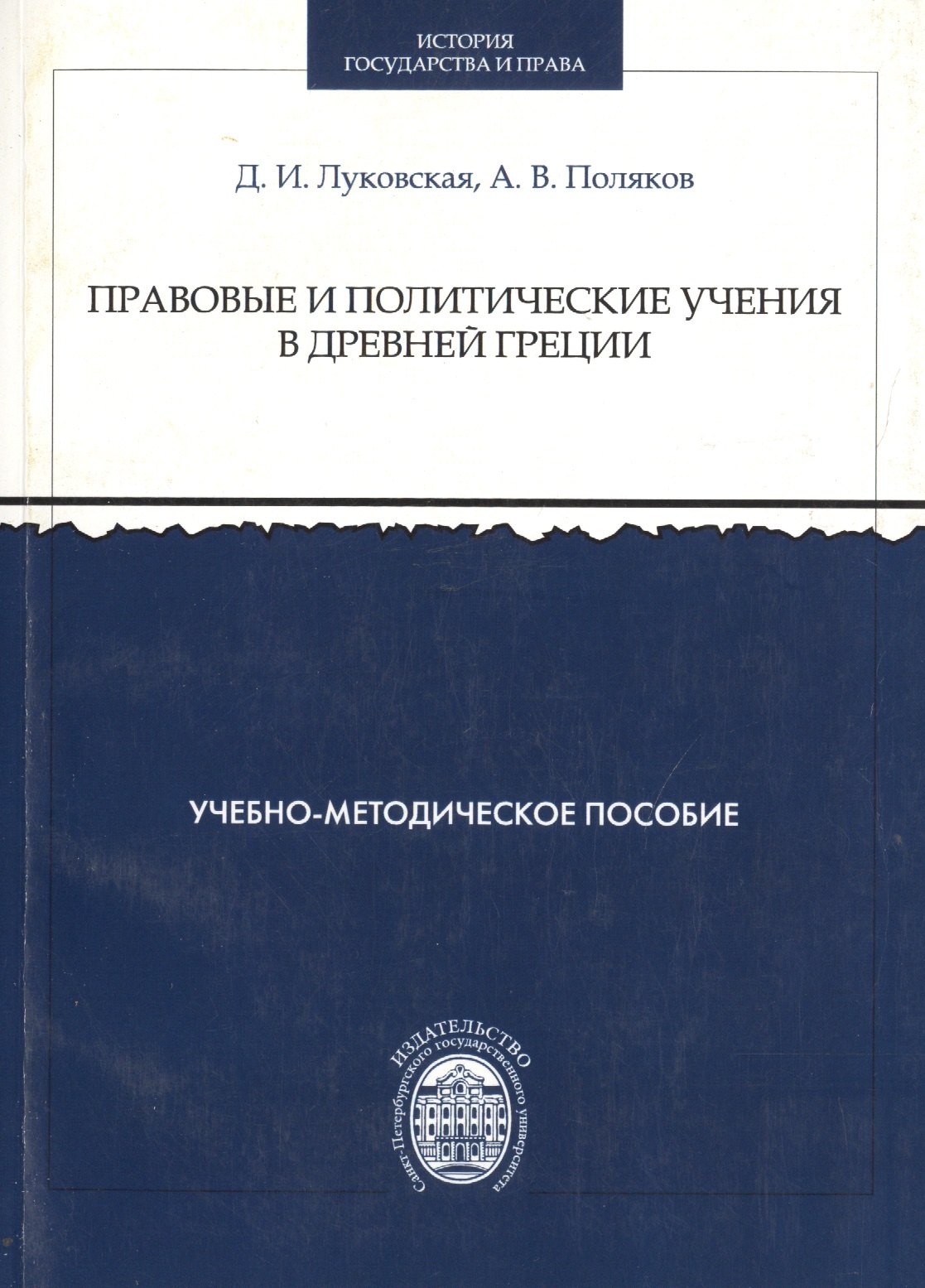 

Правовые и политические учения в Древней Греции