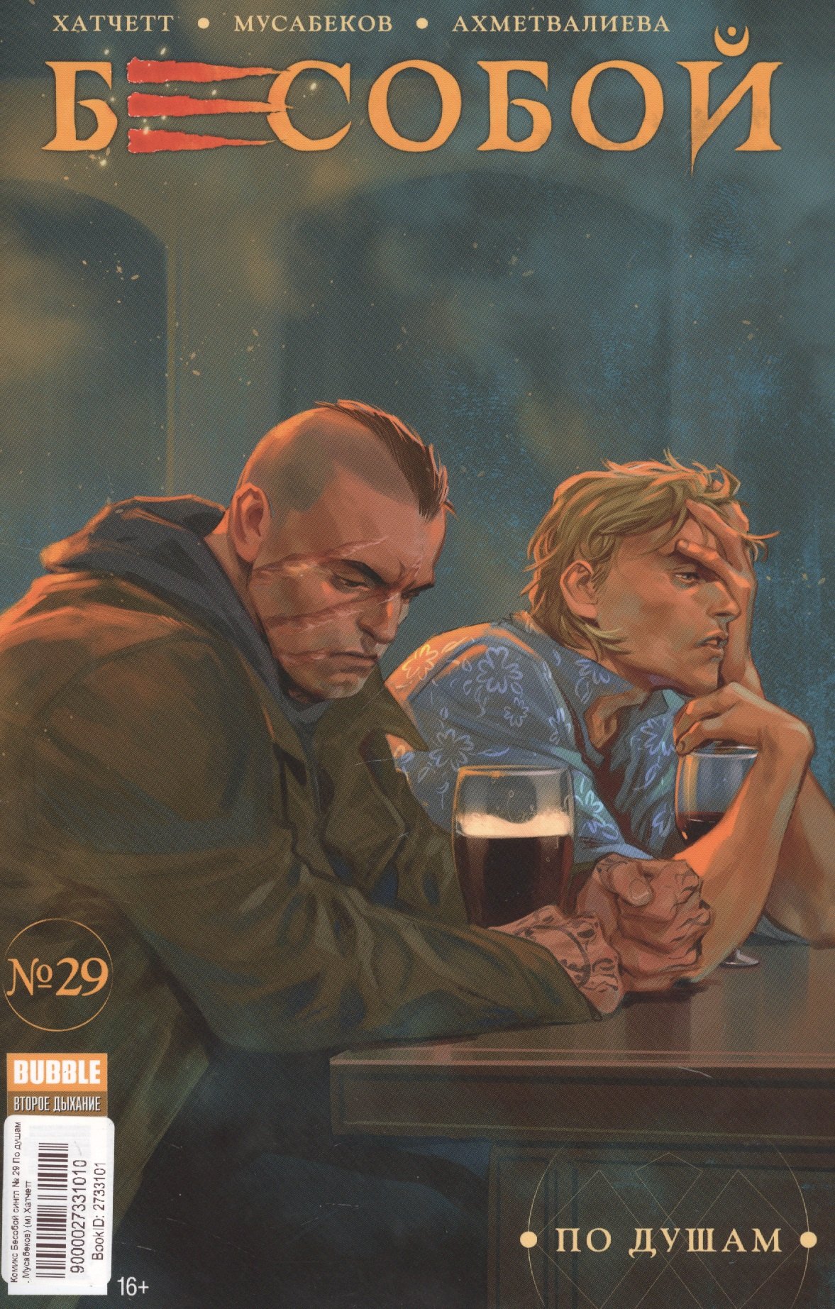 

Бесобой № 29. По душам