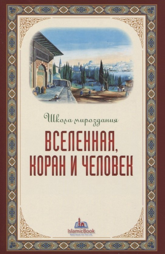 

Вселенная Коран и человек