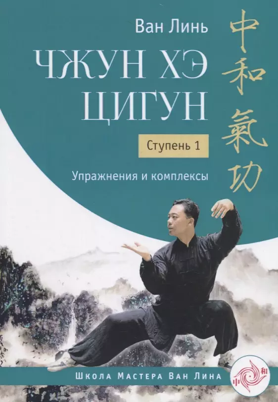 Линь Ван Чжун Хэ цигун. Ступень 1. Упражнения и комплексы бинь чжун цигун для глаз