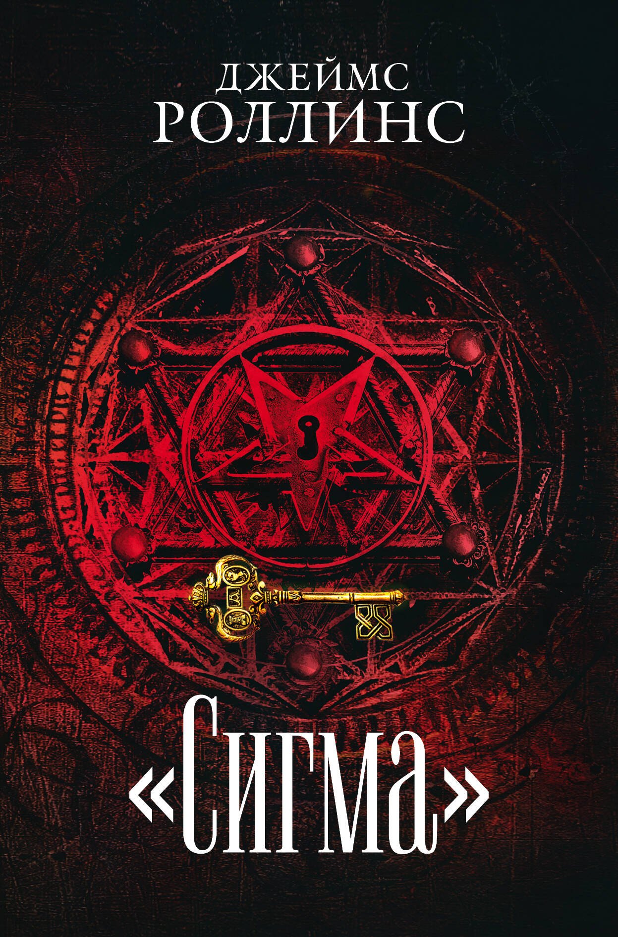 

"Сигма" (комплект из 3 книг)