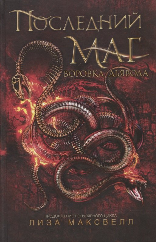 

Воровка дьявола