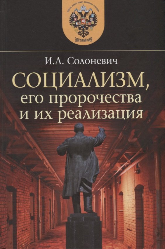 

Социализм, его пророчества и их реализация