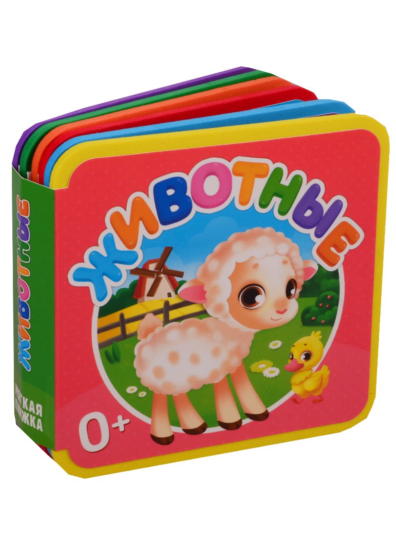 

Мягкая книжка. Животные