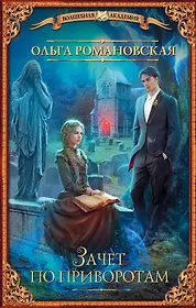 Почитать интересную книгу фэнтези. Зачет по приворотам ольга романовская. книги фэнтези. обложки книг фэнтези. книга магии.