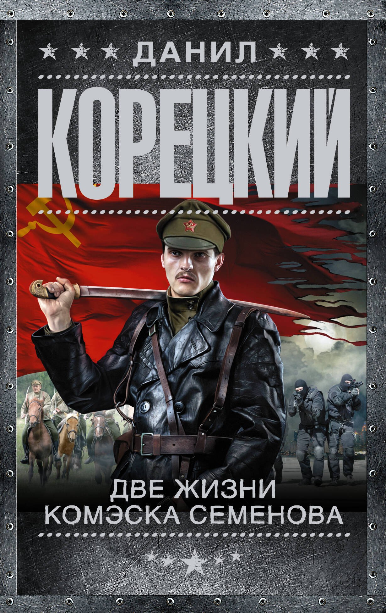 

Две жизни комэска Семенова