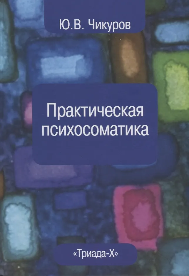 Практическая психосоматика (Юрий Чикуров) - купить книгу с доставкой в ...
