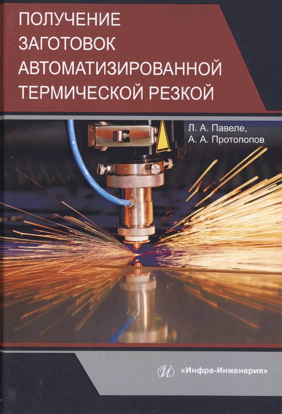 

Получение заготовок автоматизированной термической резкой. Учебник