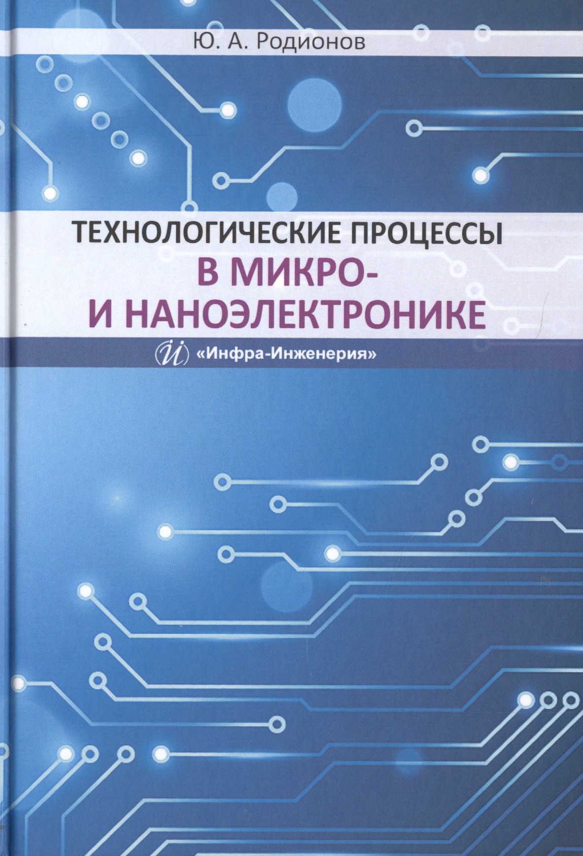 

Технологические процессы в микро- и наноэлектронике