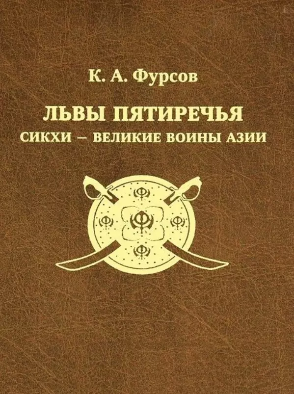 Кирилл Андреевич Львы Пятиречья: сикхи - великие воины Азии