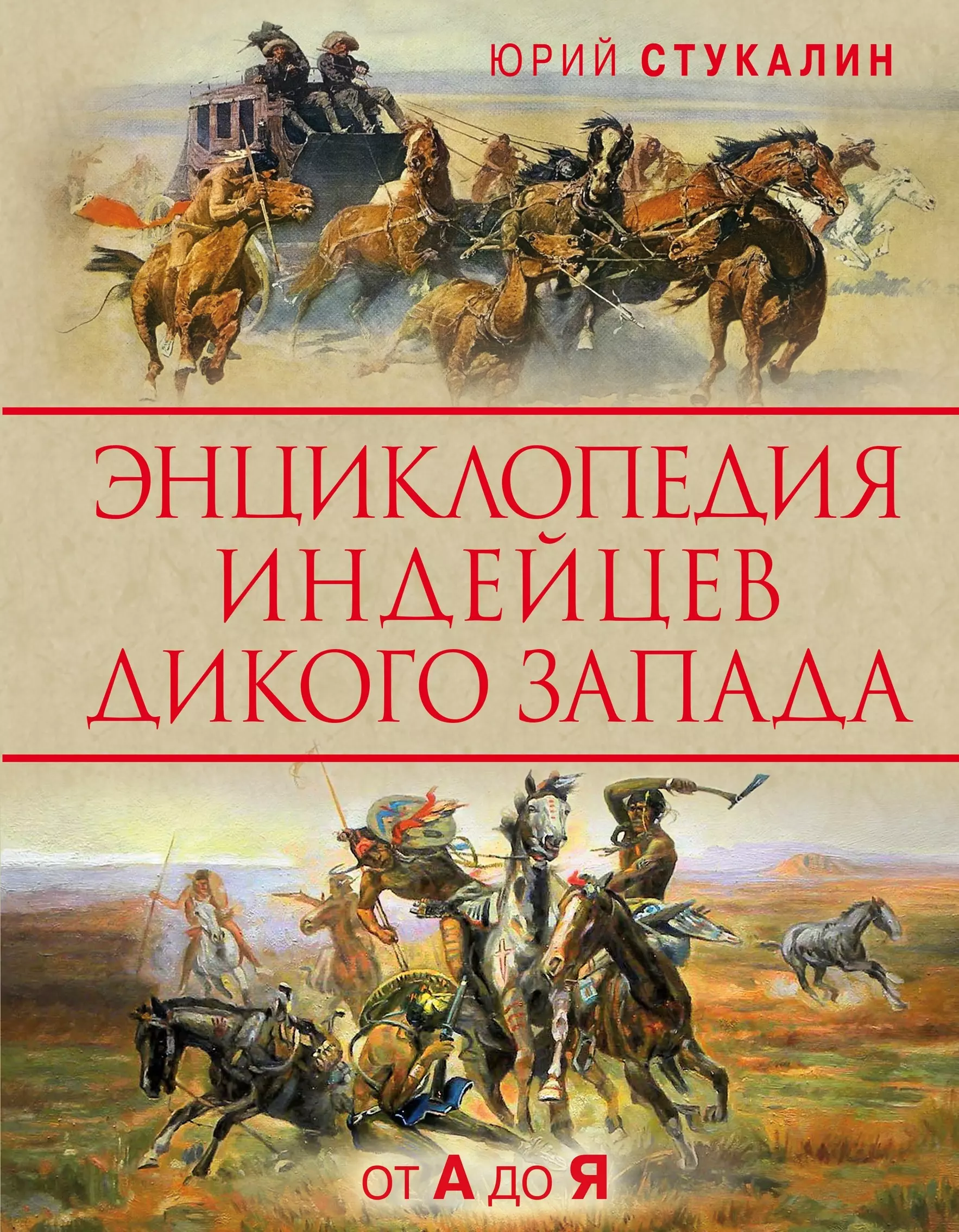 Романы про дикий запад. Энциклопедия индейцев дикого Запада от a до я. Стукалин книги. Советские книги про индейцев.