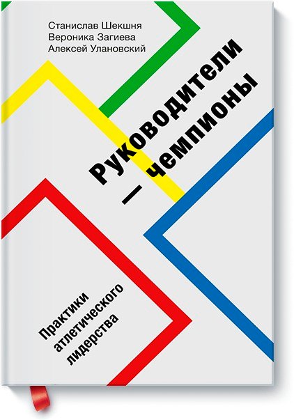 

Руководители-чемпионы. Практики атлетического лидерства