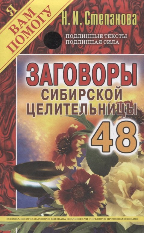 

Заговоры сибирской целительницы. Выпуск 48