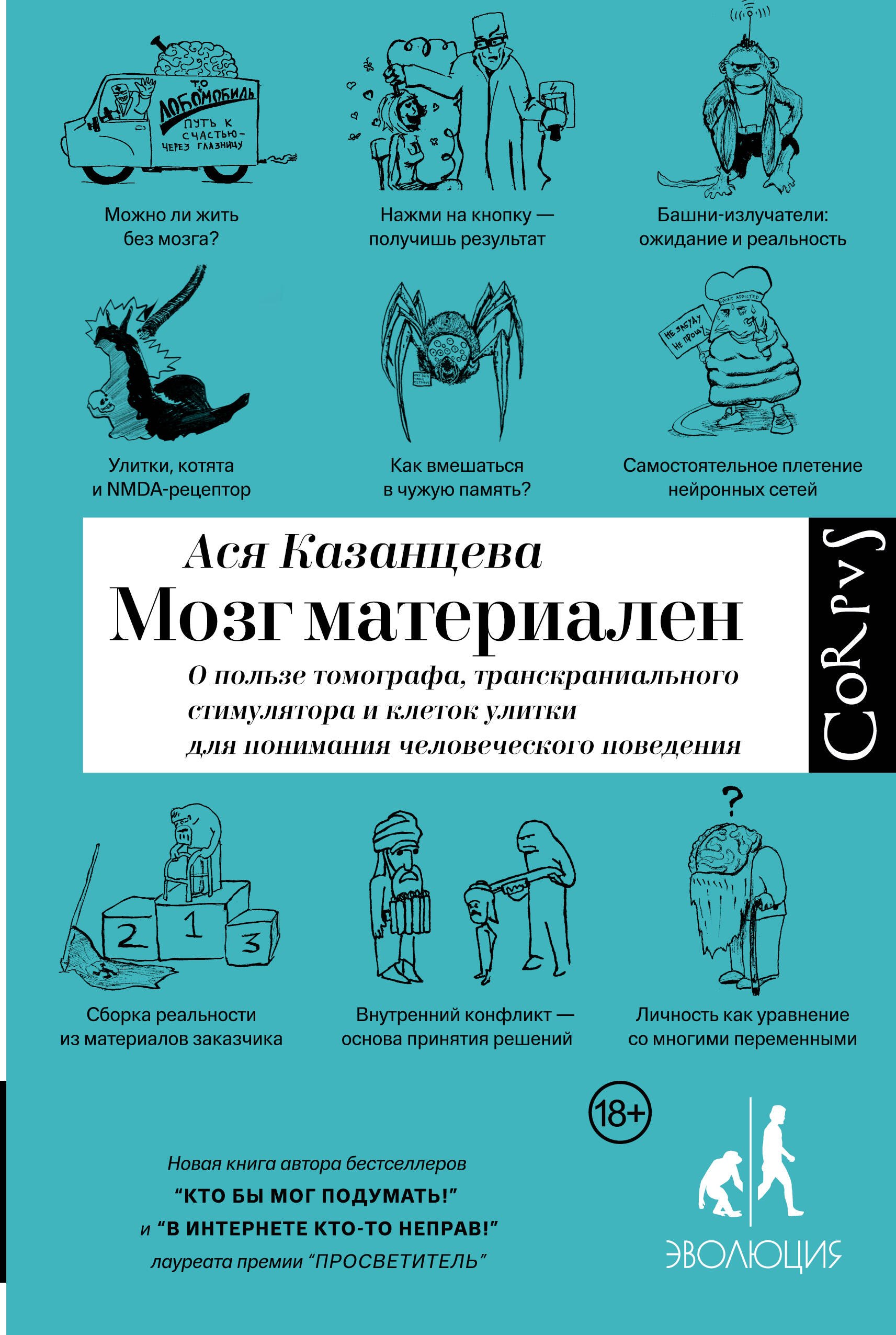 

Мозг материален. О пользе томографа, транскраниального стимулятора и клеток улитки для понимания человеческого поведения