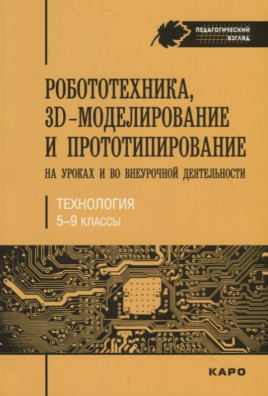 

Робототехника, 3D-моделирование и прототипирование на уроках и во внеурочной деятельности. Технологи