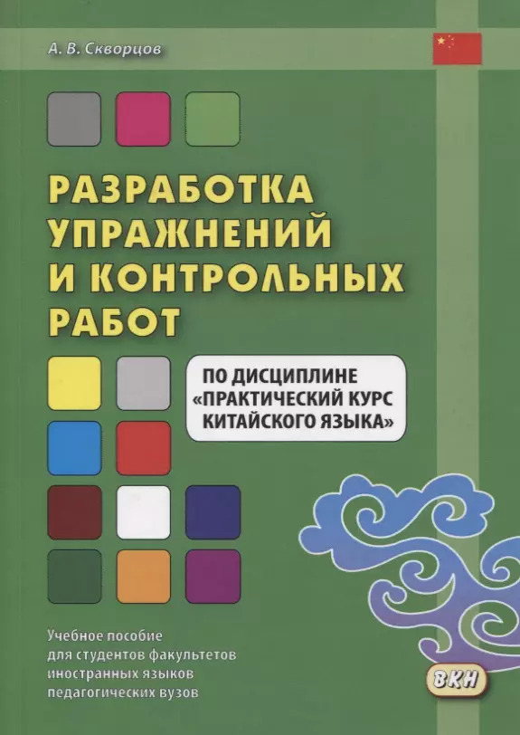 Скворцов Арсений Владимирович - Разработка упражнений и контрольных работ по дисциплине "Практический курс китайского языка"