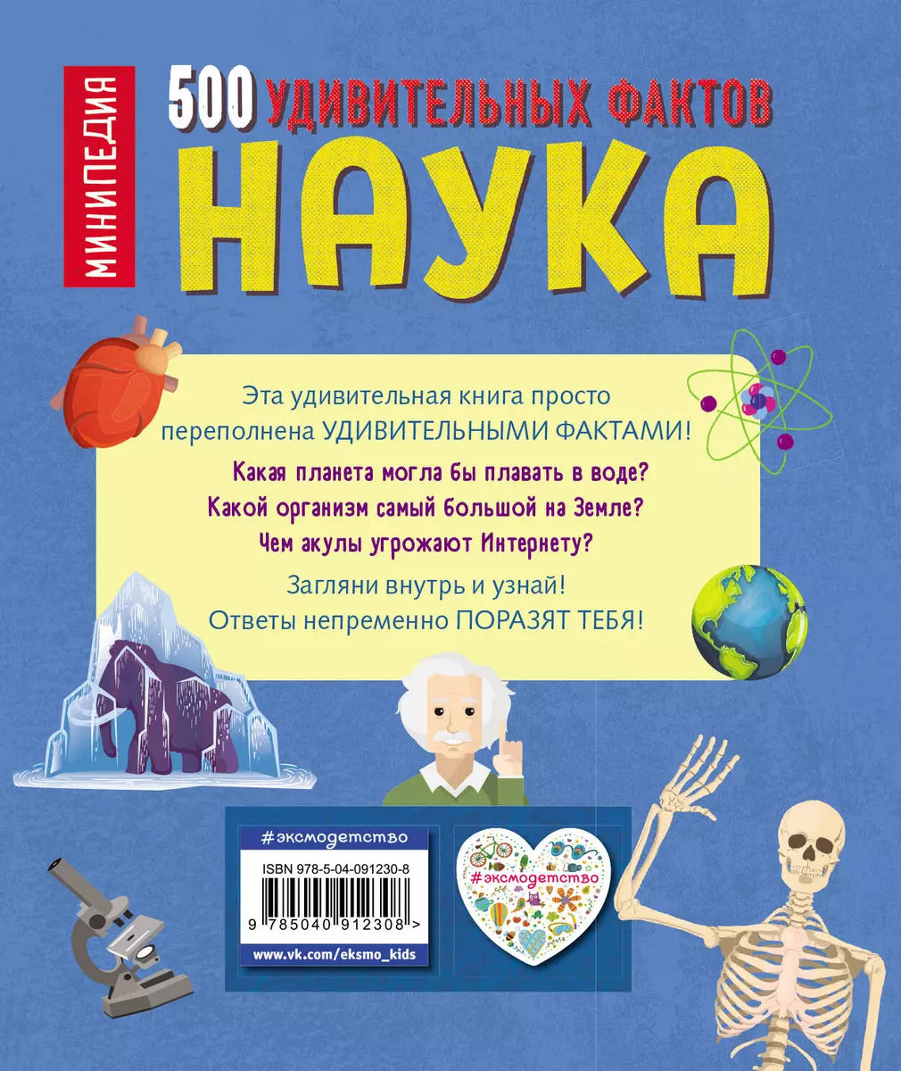 Наука. 500 удивительных фактов