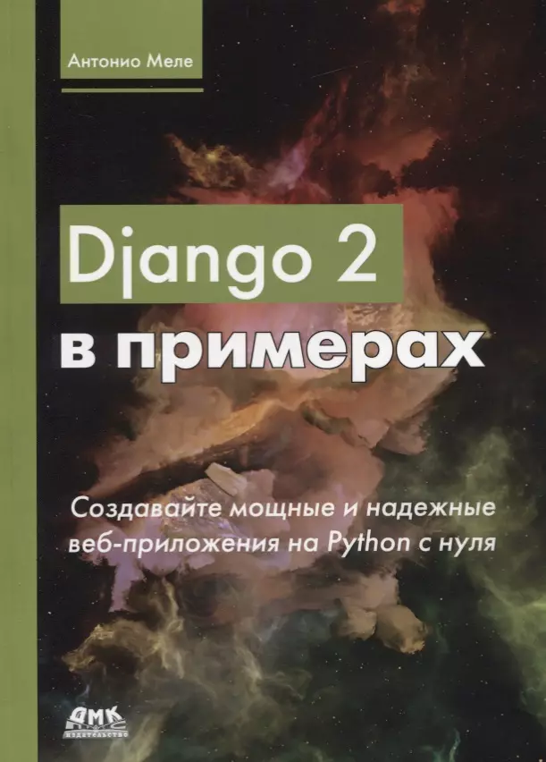 Меле Антонио - Django 2 в примерах