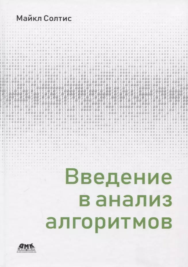 Солтис Майкл Введение в анализ алгоритмов