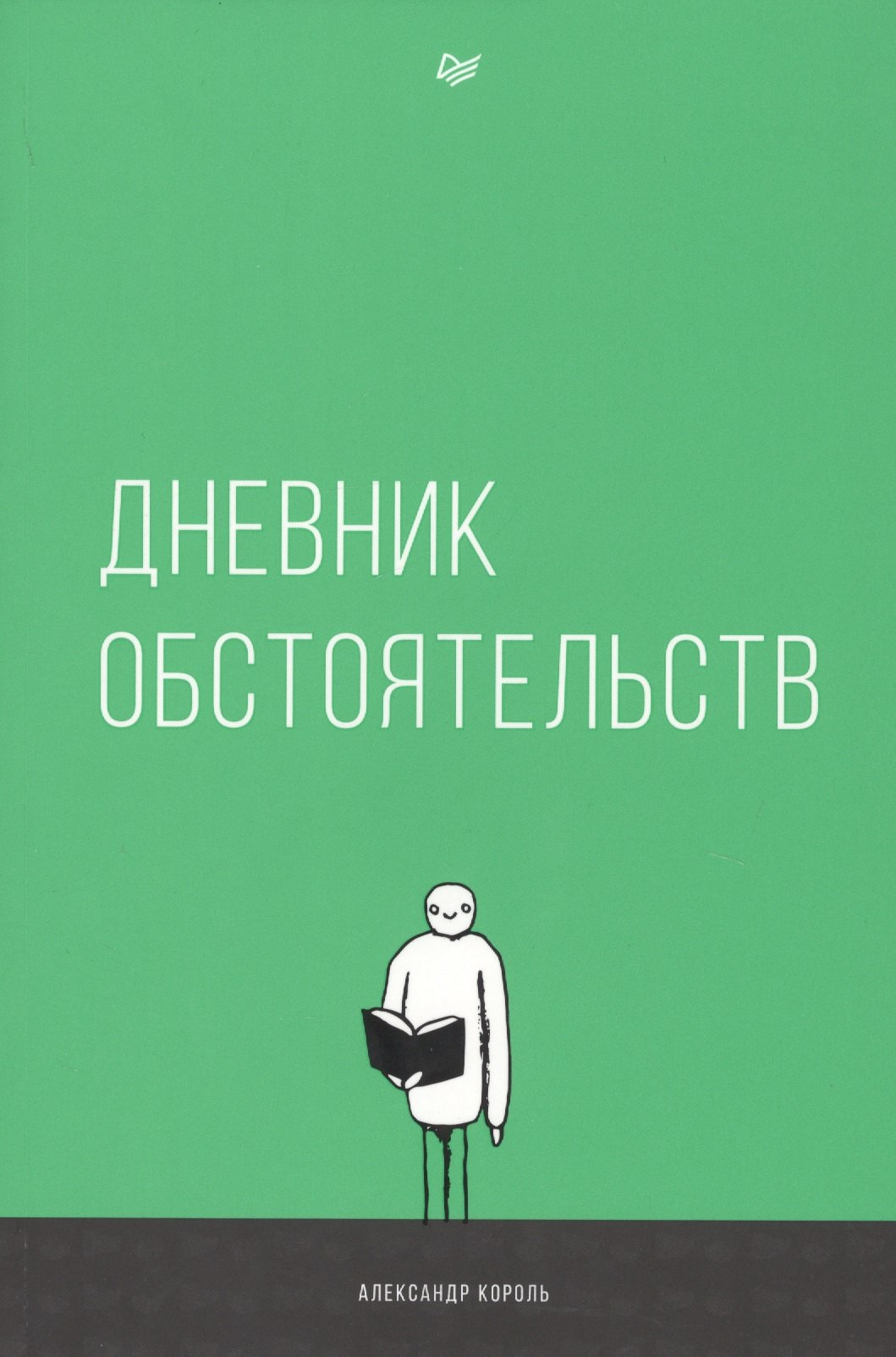 

Дневник обстоятельств