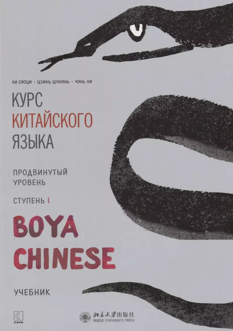 Ли Сяоци - Курс китайского языка "Boya Chinese". Продвинутый уровень. Ступень I. Учебник