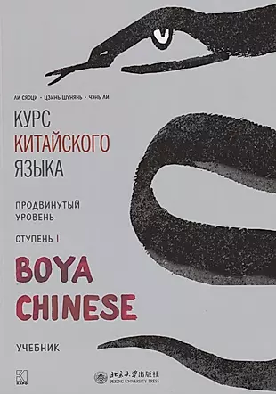 Курс китайского языка "Boya Chinese". Продвинутый уровень. Ступень I. Учебник — 2733351 — 1