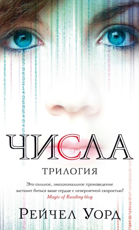 

Числа. Трилогия