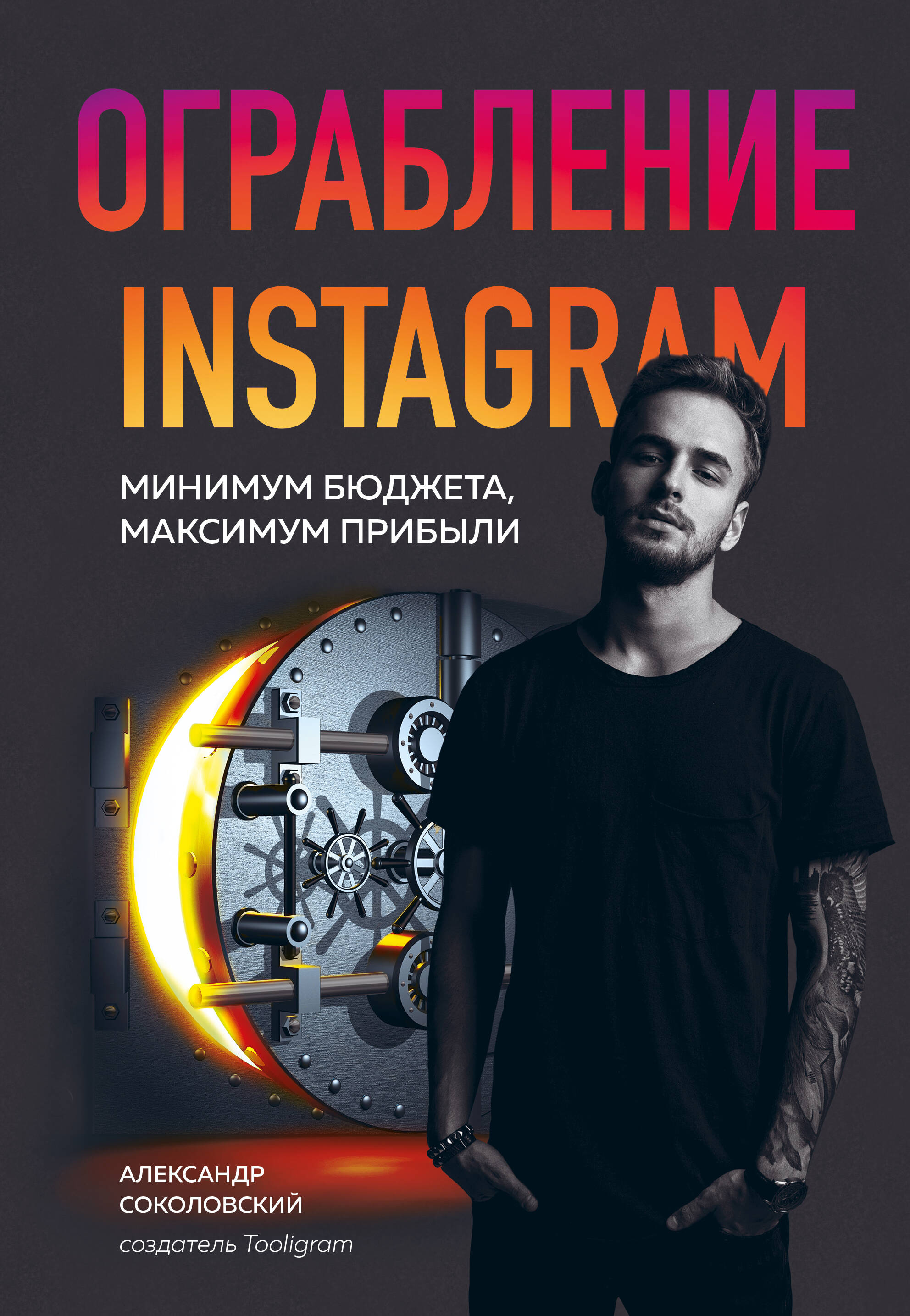 Соколовский Александр Сергеевич - Ограбление Instagram. Минимум бюджета, максимум прибыли