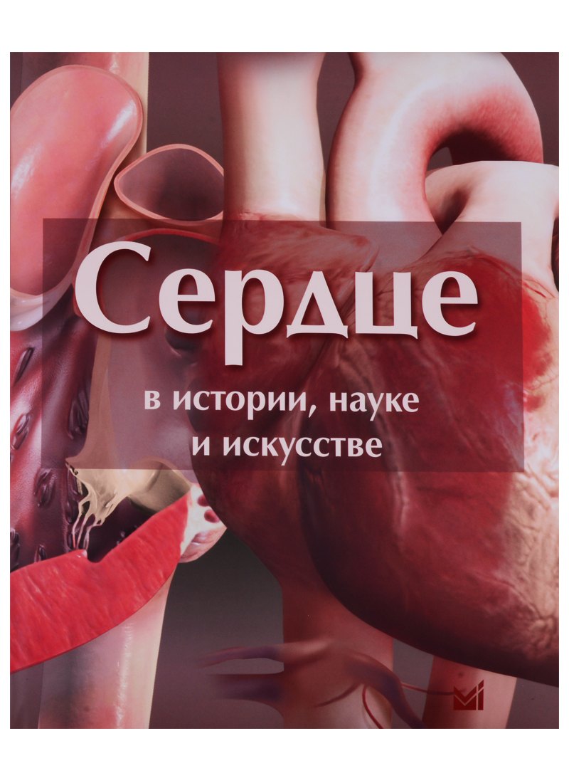 

Сердце в истории, науке и искусстве