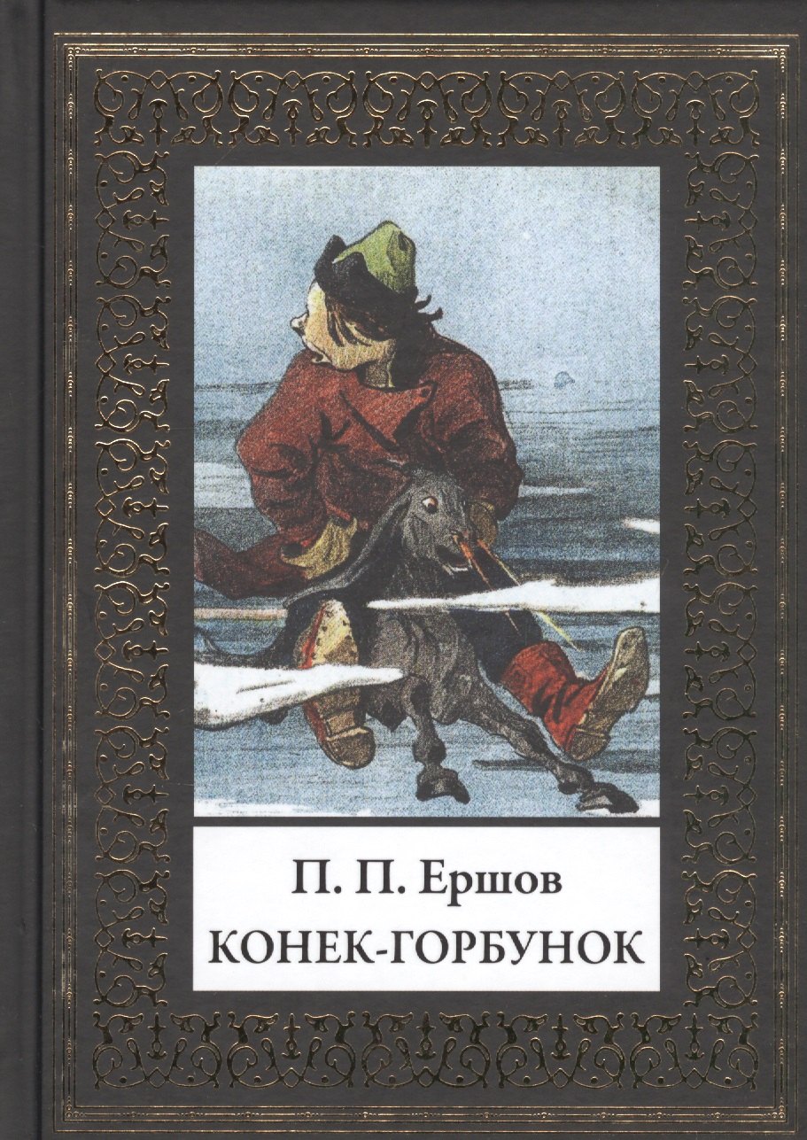 

Конек-Горбунок