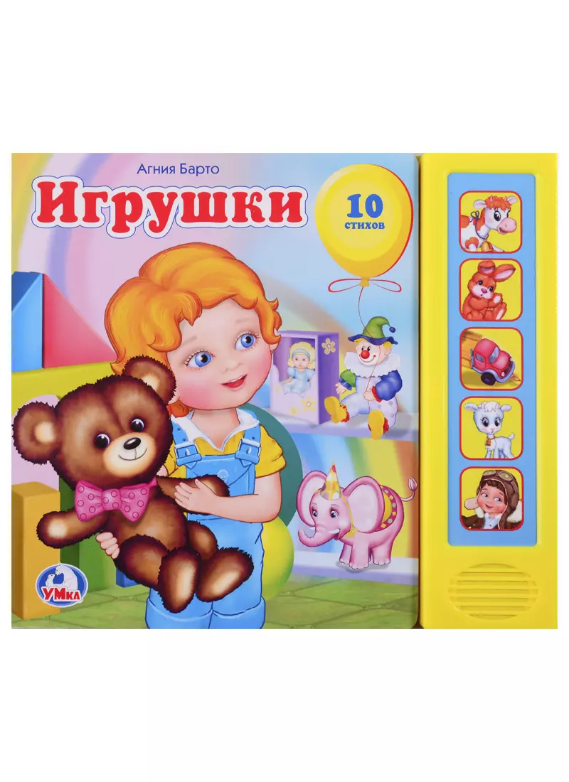 Барто Агния Львовна Игрушки. (5 звуковых кнопок).